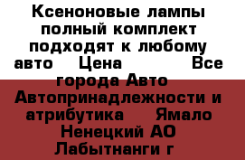 Ксеноновые лампы,полный комплект,подходят к любому авто. › Цена ­ 3 000 - Все города Авто » Автопринадлежности и атрибутика   . Ямало-Ненецкий АО,Лабытнанги г.